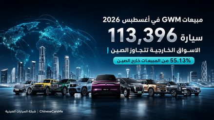 مبيعات GWM تصل إلى 113,396 سيارة في أغسطس 2026