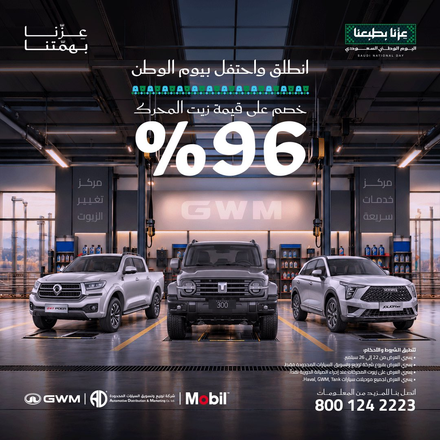 عرض صيانة جريت وول وهافال وتانك بمناسبة اليوم الوطني.. خصم 96% على زيت المحرك