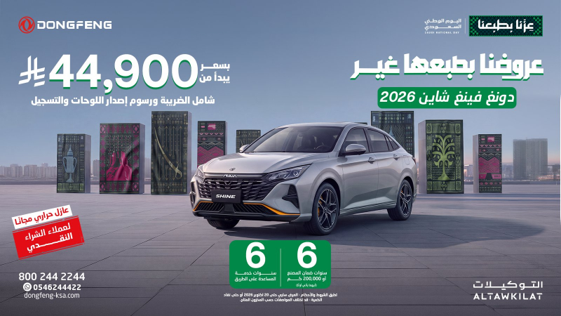 عروض اليوم الوطني من دونغ فينغ السعودية.. أقساط تبدأ من 555 ريال وعروض لعملاء الدفع النقدي 3 شبكة السيارات الصينية – عروض اليوم الوطني من دونغ فينغ السعودية.. أقساط تبدأ من 555 ريال وعروض لعملاء الدفع النقدي