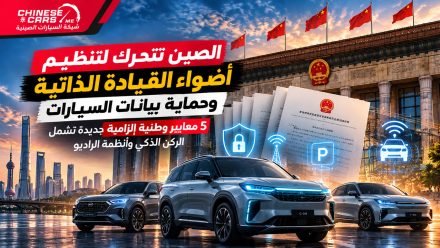 الصين تتحرك لتنظيم أضواء القيادة الذاتية وحماية بيانات السيارات.. 5 معايير وطنية إلزامية جديدة تشمل الركن الذكي وأنظمة الراديو