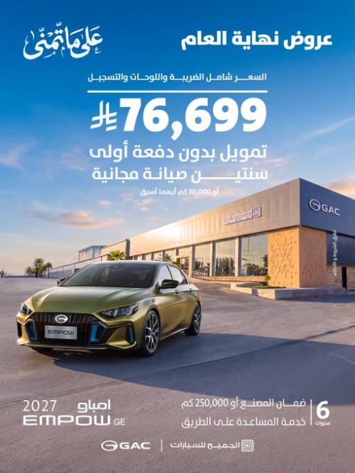 عروض GAC السعودية من الجميح للسيارات بمناسبة نهاية العام 2 شبكة السيارات الصينية – عروض GAC السعودية من الجميح للسيارات بمناسبة نهاية العام