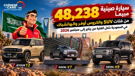48,238 سيارة صينية مبيعًا من فئات SUV والكروس أوفر والهاتشباك في السعودية خلال الفترة من يناير إلى سبتمبر 2026